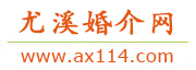 尤溪婚介网